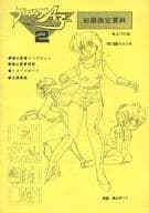 <<その他アニメ・漫画>> プロジェクトA子 2 初期設定資料 / 森山ゆうじ / 株式会社創映新社