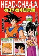 <<ドラゴンボール>> HEAD‐CHA‐LA へっちゃら 巻3＆巻4総集編 / 星ヒカル / 邪シスターズ