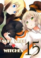 <<ストライクウィッチーズ>> すきすきうぃっちーず (SUKI SUKI WITCHES) 15 / 槌居 / 缶 / ラマキフラウ