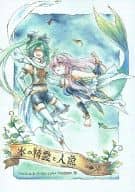 <<ボーカロイド>> 水の精霊と人魚 / 麻岡楓 / azure