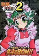 <<北斗の拳>> 対戦格闘パズルゲーム 北斗でBON!! 攻略BON!! 2 / mage / AYA / ちんぱん御殿/闇奉仕カンパニー