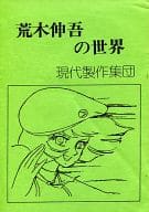 <<よろず>> 荒木伸吾の世界 / 現代製作集団