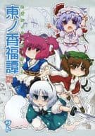 <<東方>> 東ノ香福譚 / sato / 壁画に眠る