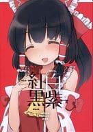 <<東方>> 紅白黒紫 / 人比良 / ほた。 / 四面楚歌