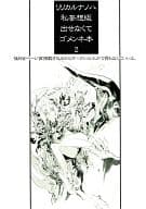 <<魔法少女リリカルなのは>> リリカルナノハ私妄想版出せなくてゴメンネ本 2 アルゼロ軍事読本プレビュー / I-IV / ワダツミ・ガーランド / 放蕩オペラハウス