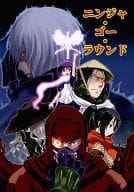 <<その他アニメ・漫画>> ニンジャ・ゴー・ラウンド / ヨナ / 志画内まいと / 違法バンブー窟