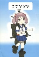 <<艦隊これくしょん>> さざななな / かめきち / Petit×Petit