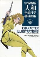 <<宇宙戦艦ヤマト2199>> 宇宙戦艦大和空想科学機械図鑑 / 1608 / しょぼ / KIYO CLUB