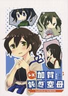 <<艦隊これくしょん>> レズ加賀さんと鈍感空母 / ひすい / ひすいろ