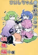 <<東方>> こいしちゃんの無軌道4コマ 総集編+α / ベル助 / ベルの巣