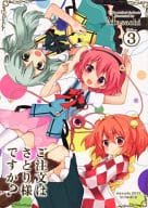 <<東方>> ご注文はさとり様ですか? 3 / 信原まさき / まっさら