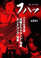 <<ゲゲゲの鬼太郎>> フハッ 第55号 / 水木しげる / 他 / 水木伝説/水木しげるFC
