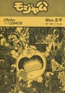 <<その他アニメ・漫画>> Moo.COMICS モジャ公 / Moo.念平版モジャ公刊行委員会