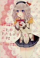 <<艦隊これくしょん>> これがわたしのきもちです! / 雪椿 / 薄花