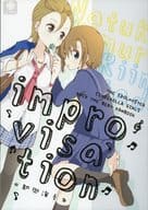 <<シンデレラガールズ（アイマス）>>  【即興演奏】 / ほなみ彩 / ヨツクロ