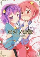 <<東方>> 夢幻ノ薔薇 / 佐倉まさち / まっさら