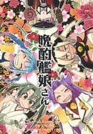 <<艦隊これくしょん>> 晩酌艦娘さん / 成原とんみ / ペケこ / ジキルとハイド