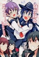 <<艦隊これくしょん>> 妹が妹を「ハイエース」してきました!? / あっちー / ぱぴるす
