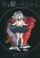 <<東方>> 君は蝶と鳴るか? / 中村ける / 鳥とニトロ