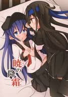 <<艦隊これくしょん>> 暁の降霜 / あっちー / ぱぴるす