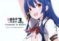 <<東方>> 比那名居 de びより 3デコ / 真島てつろー / あぶら畑グランテッド