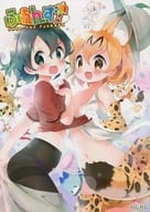 <<けものフレンズ>> ふれんず! KEMO-FRE FAN BOOK / わき / 淡海音々葉 / わたがし