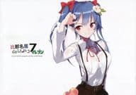 <<東方>> 比那名居de日和 7 / 真島てつろー / あぶら畑グランテッド