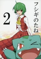<<東方>> フシギのたね 2 / まったりユフィ / まったり御膳