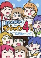 <<ラブライブ！サンシャイン！！>> わいわいサンシャイン4コマ / sugar / まいにち文化祭