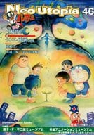 <<その他アニメ・漫画>> Neo Utopia Vol.46 / たかや健二 / 他 / 藤子不二雄ファンサークル ネオ・ユートピア