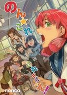 <<艦隊これくしょん>> のん★これ これくしょん！ / nonco / ほぱおば