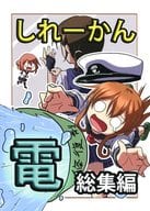 <<艦隊これくしょん>> しれーかん 電 総集編 / メイトロ / GM計画