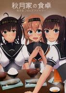 <<艦隊これくしょん>> 秋月家の食卓 / クッシー / 黒岑竜一 / 湖畔のみやげ屋