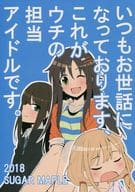 <<シンデレラガールズ（アイマス）>> いつもお世話になっております、これがウチの担当アイドルです。 / ゆのどん / SUGAR MAPLE