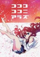 <<シンデレラガールズ（アイマス）>> ココロココニアラズ / ほしみたい
