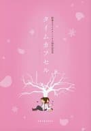 <<その他アニメ・漫画>> タイムカプセル 秒速5センチメートル十周年記念本 / 新海誠 / 西村貴世 / 秒速十周年記念本