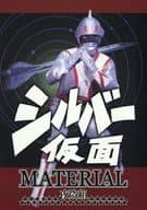 <<特撮>> シルバー仮面 MATERIAL / 式武翔 / 夜盗組