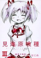 <<魔法少女まどか☆マギカシリーズ>> 見滝原喰種 III 黎明の物語 / はじめ / 一筆