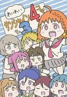 <<ラブライブ！サンシャイン！！>> わいわいサンシャイン4コマ その3 / Sugar. / まいにち文化祭