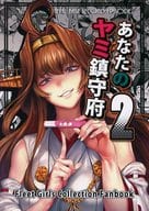 <<艦隊これくしょん>> あなたのヤミ鎮守府 2 / バシウス / BETEMIUS