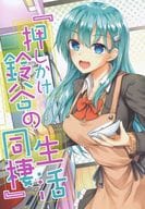 <<艦隊これくしょん>> 【冊子単品】鈴谷の押しかけ同棲生活 / 秋月秋名 / むげん＠WORKS