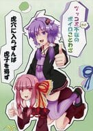 <<ボーカロイド>> ツッコミほぼ不在のボイロことわざ 虎穴に入らずんは虎子を得ず / コニール / ゆかりごはん