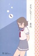 <<ラブライブ！サンシャイン！！>> 【コピー誌】どうして・・・・・・まだ / 志画内まいと / 納豆柱時計