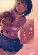 <<シンデレラガールズ（アイマス）>> よきにはからえ / まと / 百千ぽっち