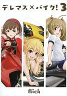 <<シンデレラガールズ（アイマス）>> デレマス×バイク! 3 / flick / ホット味噌チョコレート