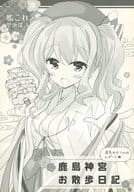 <<艦隊これくしょん>> 鹿島神宮お散歩日記 / ひづき夜宵 / 八卦電影城