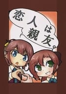 <<艦隊これくしょん>> 恋人は親友。 / 青宮ウタノブ / 詩信堂