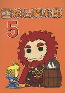 <<Fate>> 王様と魔術師 5 / 山田石人 / 山田販画店