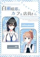 <<シャイニーカラーズ（アイマス）>> 白瀬咲耶とカフェ店員さん / こや / 菜食ヒロイン