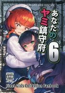 <<艦隊これくしょん>> あなたのヤミ鎮守府 6 / バシウス / BETEMIUS
